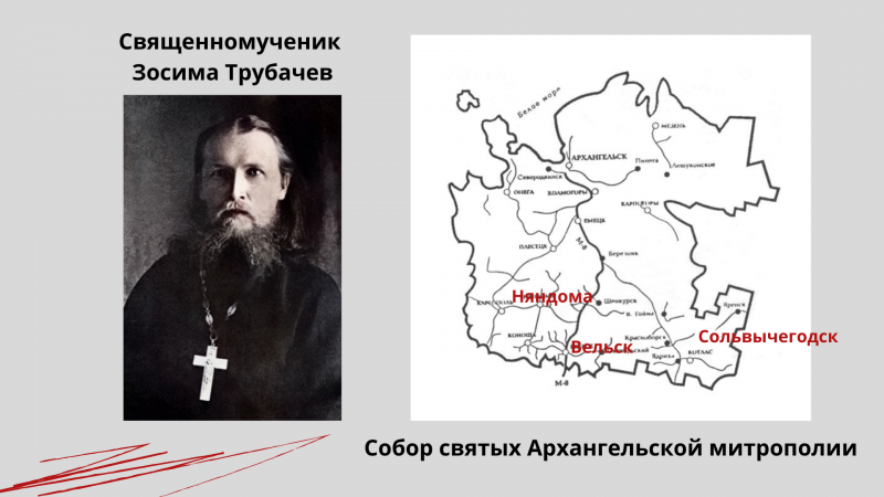 Священномученик Зосима Трубачев Священномученик Зосима Трубачев