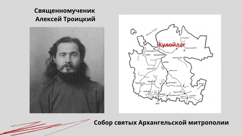 Священномученик Алексей (Николаевич) Троицкий Священномученик Алексей (Николаевич) Троицкий