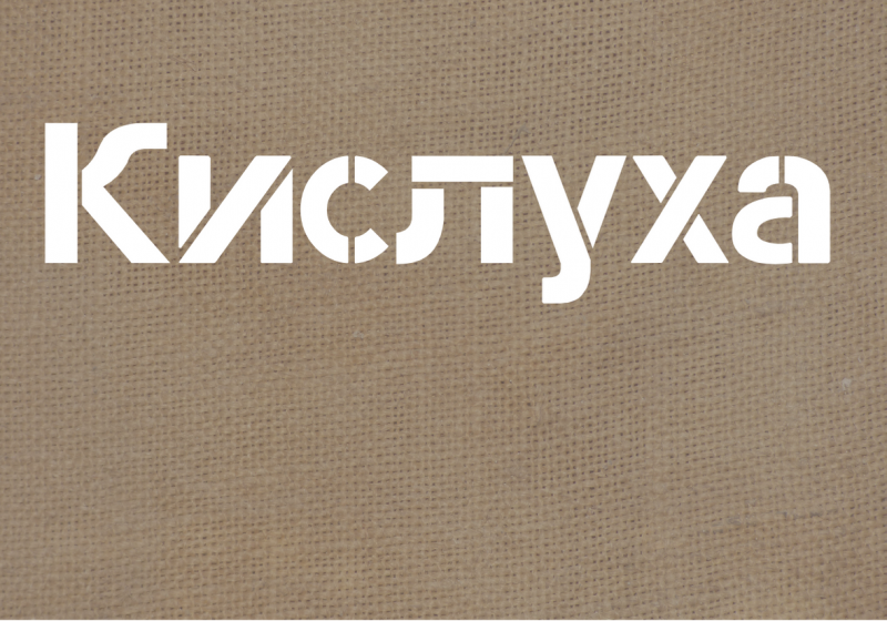 Кислуха Кислуха
