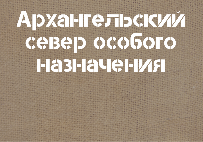 Архангельский север особого назначения