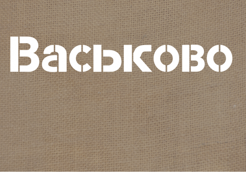 Васьково Васьково