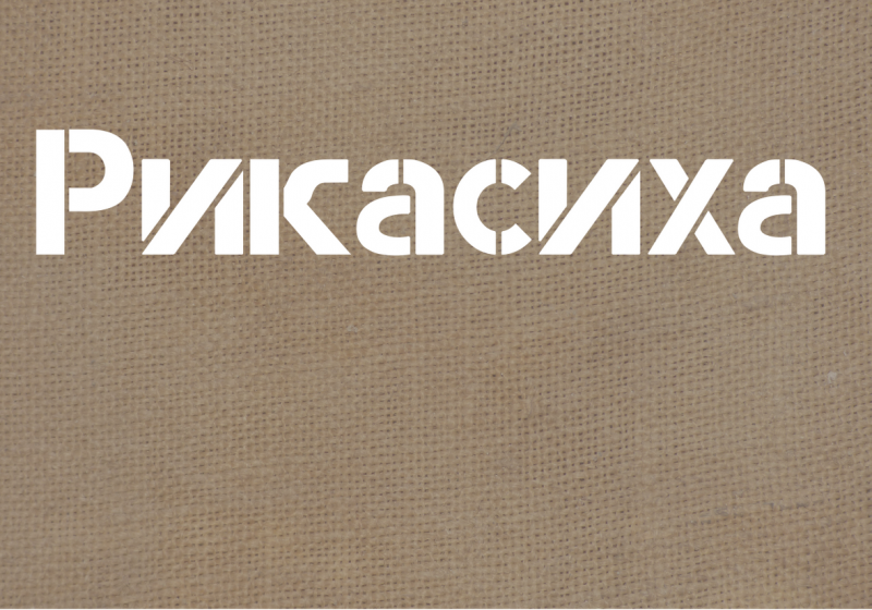 Рикасиха Рикасиха