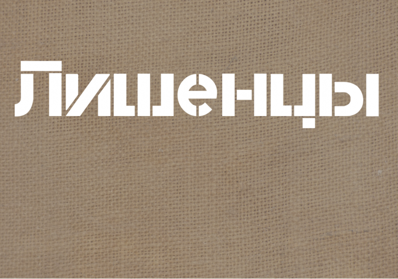 Лишенцы Лишенцы