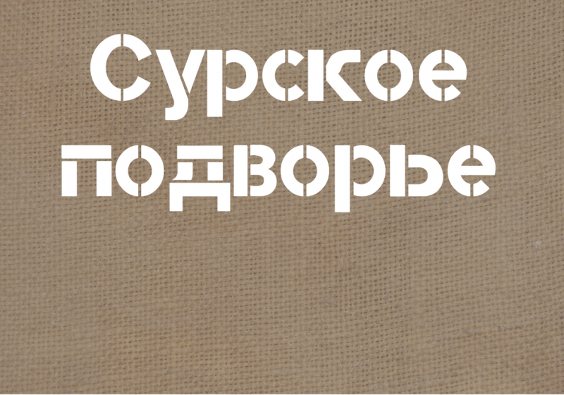 Сурское подворье Сурское подворье
