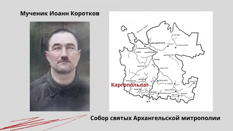 Мученик Иоанн (Петрович) Коротков Мученик Иоанн (Петрович) Коротков
