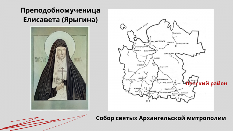 Преподобномученица Елисавета (Ярыгина) Преподобномученица Елисавета (Ярыгина)