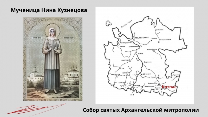 Мученица Нина Кузнецова Мученица Нина Кузнецова