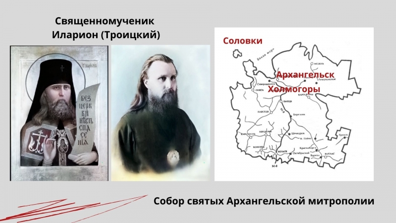 Священномученик Илларион (Троицкий) Священномученик Илларион (Троицкий)