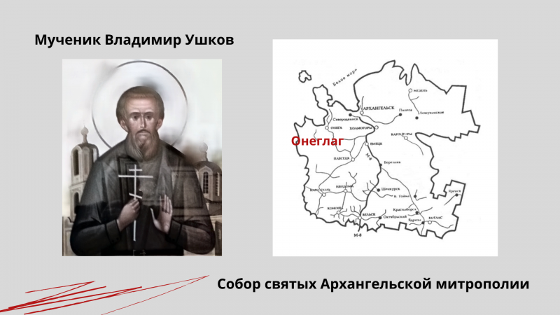 Мученик Владимир Ушков Мученик Владимир Ушков