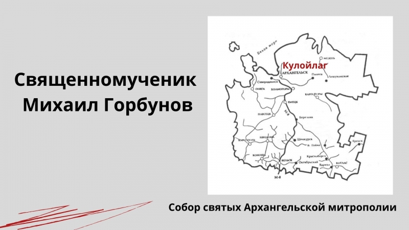 Священномученик Михаил Горбунов Священномученик Михаил Горбунов