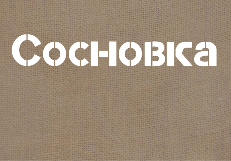 Сосновка Сосновка