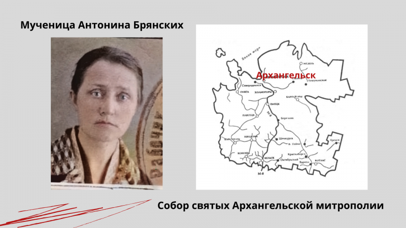 Мученица Антонина Брянских