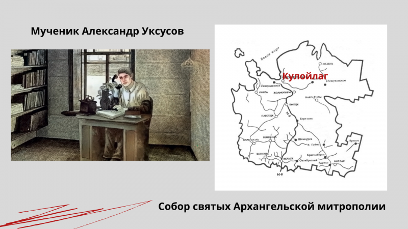 Мученик Алекса́ндр Уксусов Мученик Алекса́ндр Уксусов