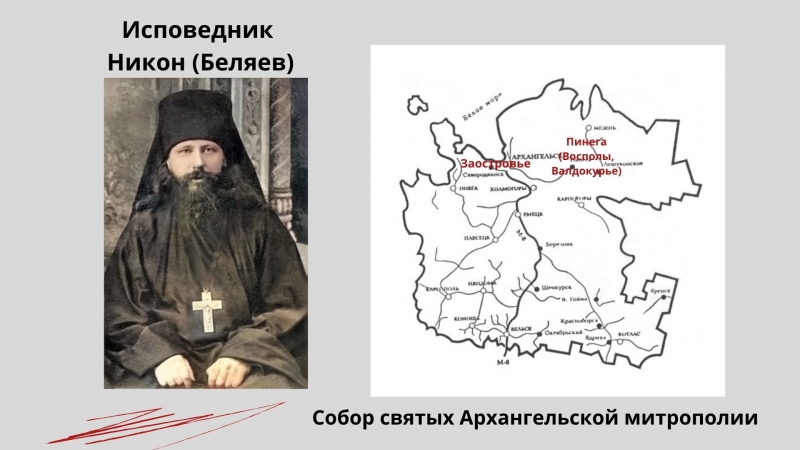 Исповедник Никон (Беляев) Исповедник Никон (Беляев)