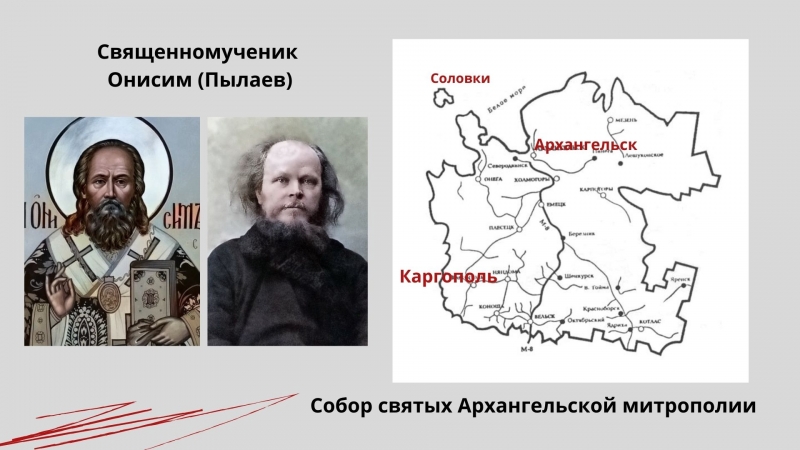 Священномученик Онисим (Пылаев) Священномученик Онисим (Пылаев)