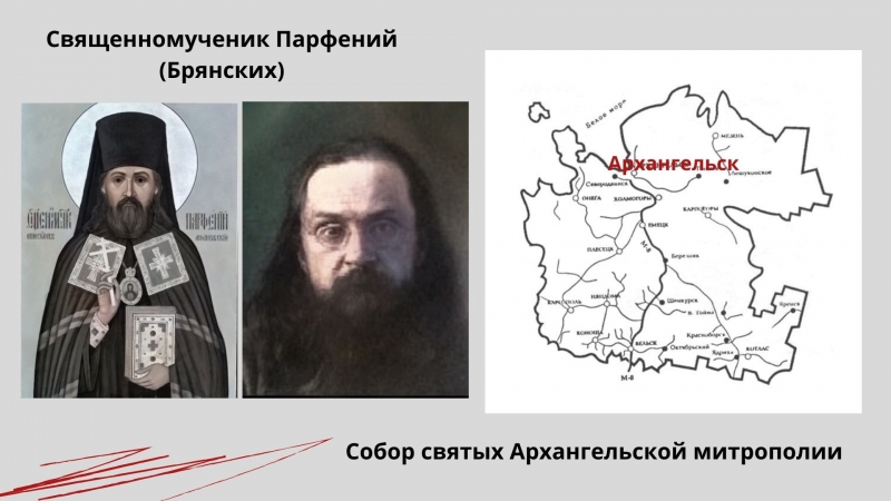 Священномученик Парфений (Брянских) Священномученик Парфений (Брянских)