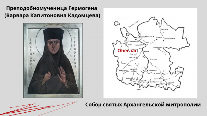 Преподобномученица Гермогена (Варвара Кадомцева) Преподобномученица Гермогена (Варвара Кадомцева)