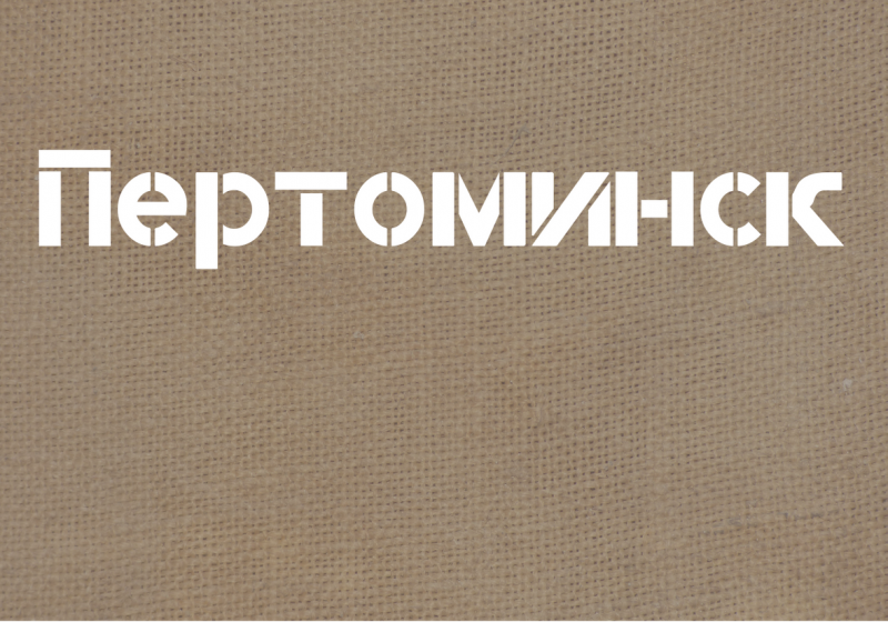 Пертоминск Пертоминск