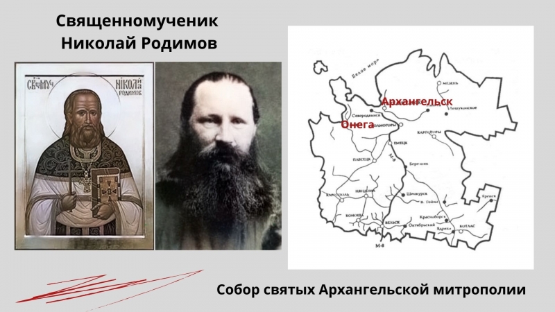 Священномученик Николай Родимов Священномученик Николай Родимов