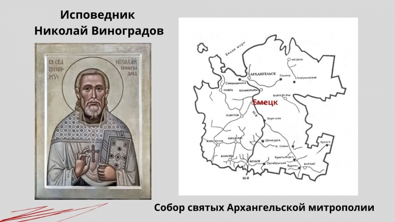 Исповедник Николай (Михайлович) Виноградов Исповедник Николай (Михайлович) Виноградов