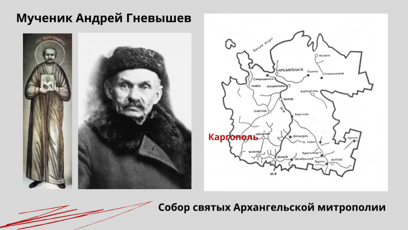 Мученик Андре́й Гневышев Мученик Андре́й Гневышев
