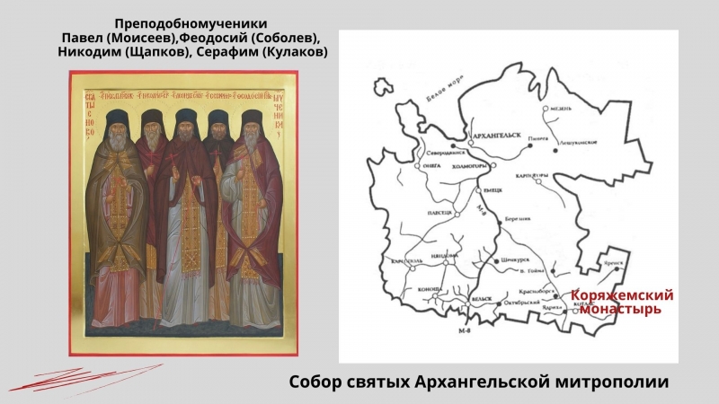 Коряжемские новомученики Коряжемские новомученики