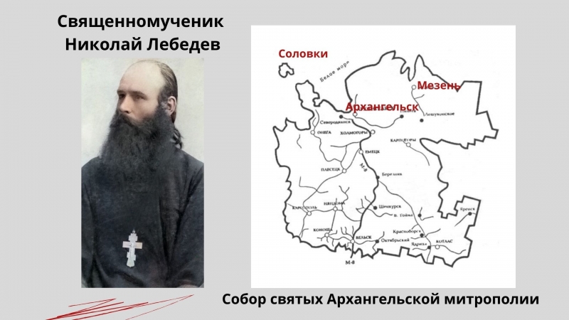 Священномученик Николай Лебедев Священномученик Николай Лебедев