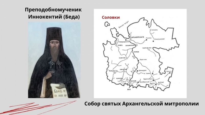 Преподобномученик Иннокентий (Беда) Преподобномученик Иннокентий (Беда)