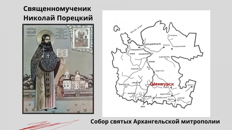 Священномученик Николай Порецкий Священномученик Николай Порецкий
