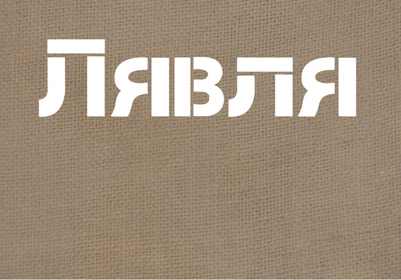 Лявля Лявля
