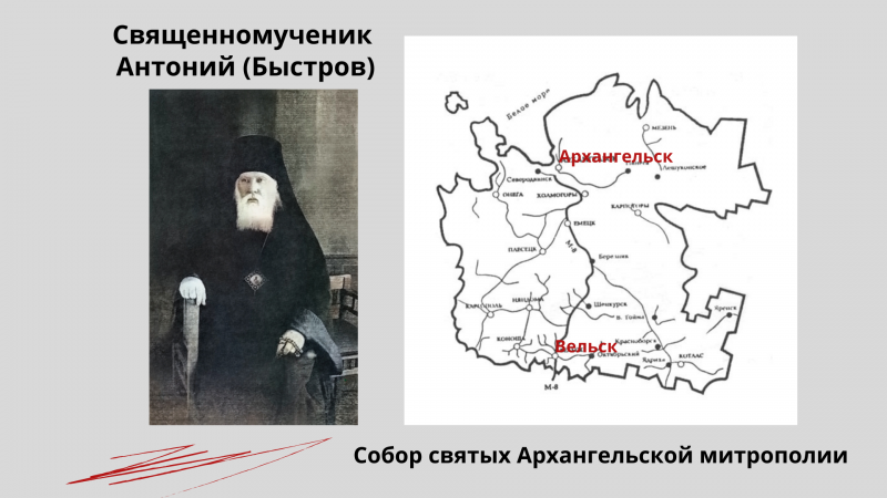 Священномученик Антоний (Быстров), архиепископ Священномученик Антоний (Быстров), архиепископ