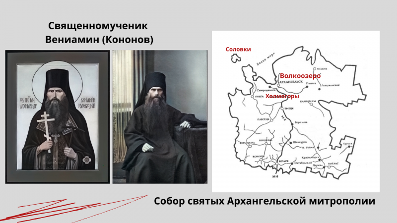 Преподобномученик Вениамин (Кононов) Преподобномученик Вениамин (Кононов)
