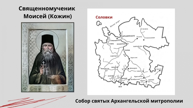 Священномученик Моисей (Кожин) Священномученик Моисей (Кожин)