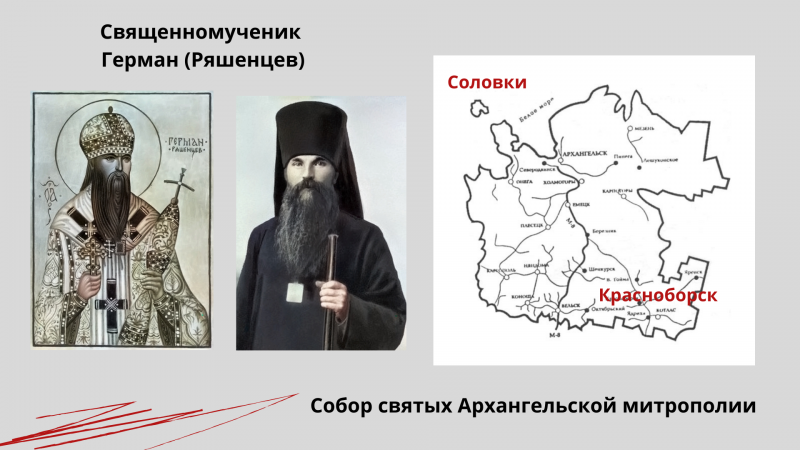 Священномученик Герман (Ряшенцев) Священномученик Герман (Ряшенцев)