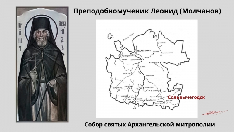 Преподобномученик Леонид (Молчанов) Преподобномученик Леонид (Молчанов)