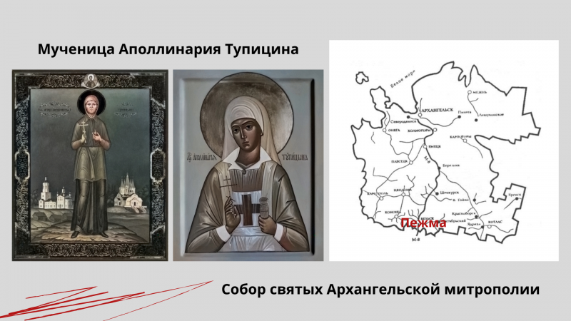 Мученица Аполлинария Тупицина Мученица Аполлинария Тупицина