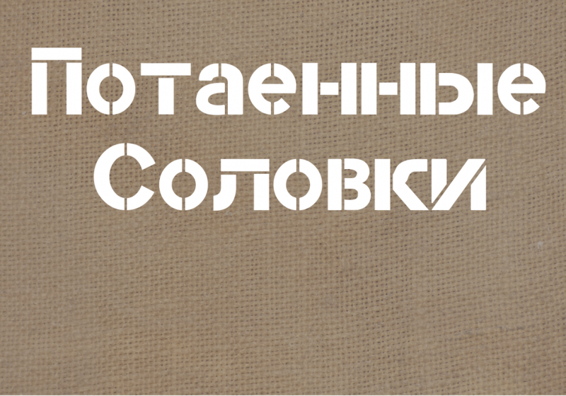 Потаенные Соловки Потаенные Соловки