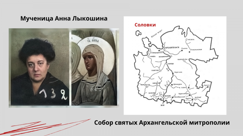 Мученица Анна Лыкошина Мученица Анна Лыкошина