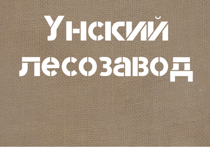 Унский лесозавод Унский лесозавод