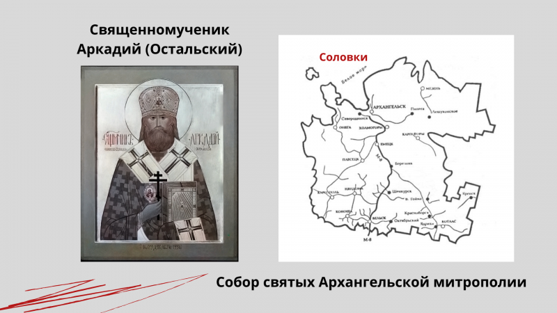 Священномученик Аркадий (Остальский) Священномученик Аркадий (Остальский)